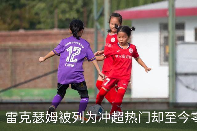雷克瑟姆被列为冲超热门却至今零引援，主帅承认：阵容远未达到要求